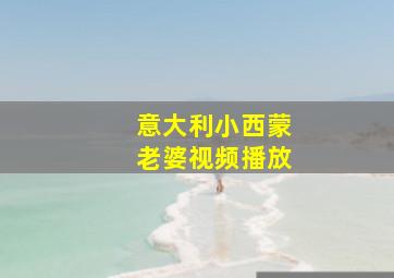 意大利小西蒙老婆视频播放