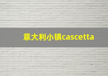 意大利小镇cascetta