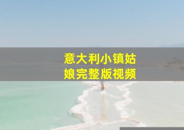 意大利小镇姑娘完整版视频