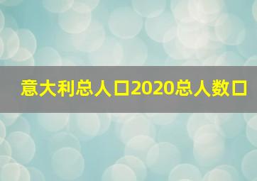 意大利总人口2020总人数口