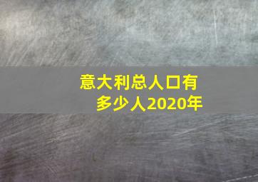 意大利总人口有多少人2020年