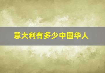 意大利有多少中国华人