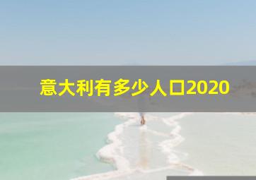 意大利有多少人口2020