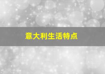 意大利生活特点