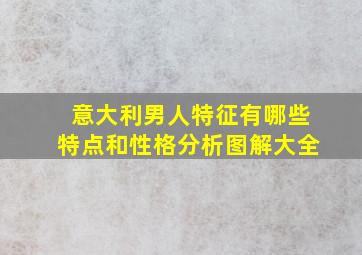 意大利男人特征有哪些特点和性格分析图解大全