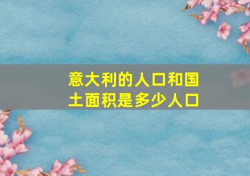 意大利的人口和国土面积是多少人口