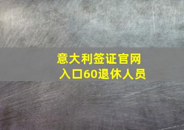 意大利签证官网入口60退休人员