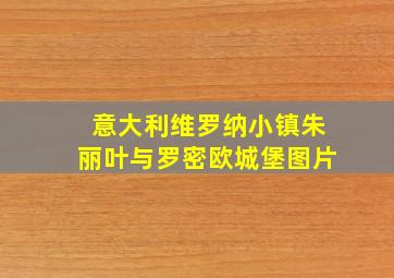 意大利维罗纳小镇朱丽叶与罗密欧城堡图片