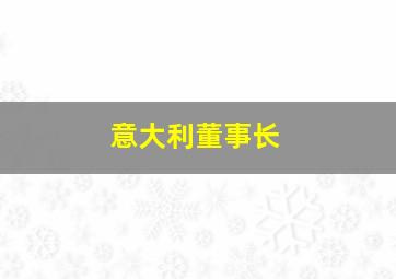 意大利董事长