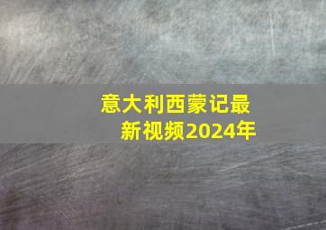 意大利西蒙记最新视频2024年