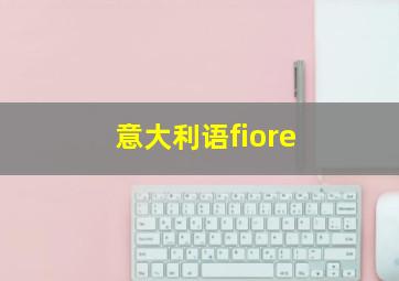 意大利语fiore