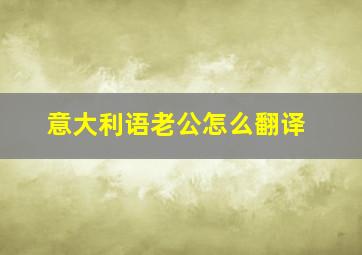 意大利语老公怎么翻译