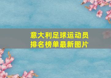 意大利足球运动员排名榜单最新图片