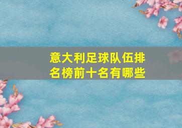 意大利足球队伍排名榜前十名有哪些