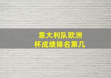 意大利队欧洲杯成绩排名第几