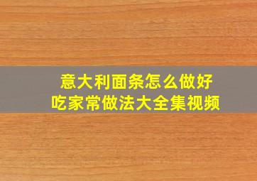 意大利面条怎么做好吃家常做法大全集视频