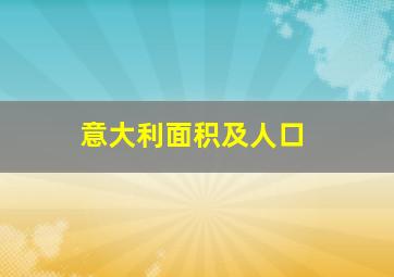 意大利面积及人口