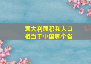 意大利面积和人口相当于中国哪个省