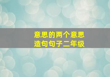 意思的两个意思造句句子二年级