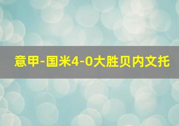 意甲-国米4-0大胜贝内文托