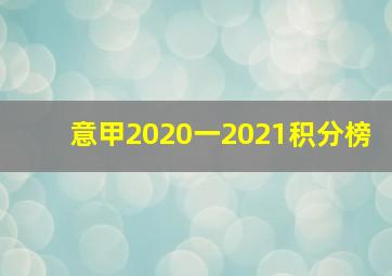 意甲2020一2021积分榜