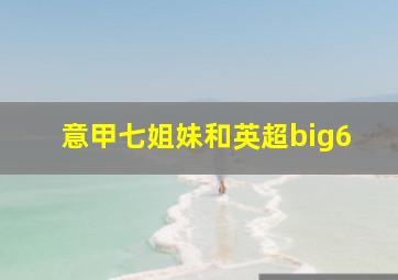 意甲七姐妹和英超big6