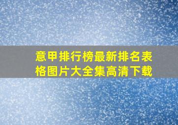 意甲排行榜最新排名表格图片大全集高清下载