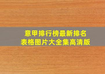 意甲排行榜最新排名表格图片大全集高清版