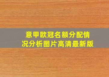 意甲欧冠名额分配情况分析图片高清最新版