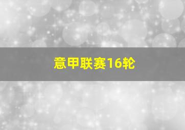 意甲联赛16轮