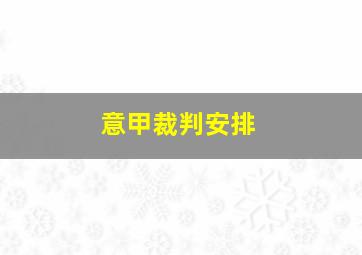 意甲裁判安排