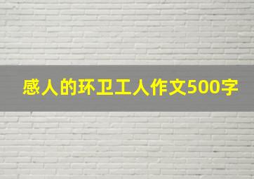 感人的环卫工人作文500字