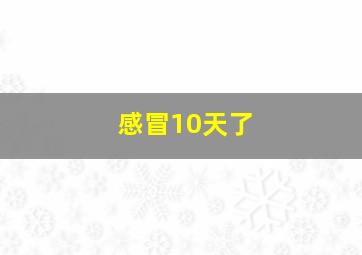 感冒10天了