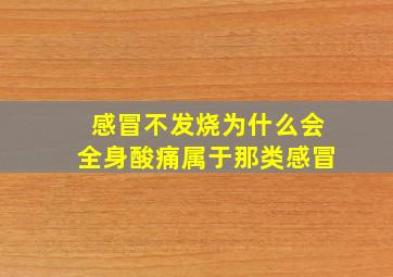 感冒不发烧为什么会全身酸痛属于那类感冒