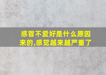 感冒不爱好是什么原因来的,感觉越来越严重了