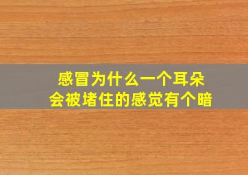 感冒为什么一个耳朵会被堵住的感觉有个暗