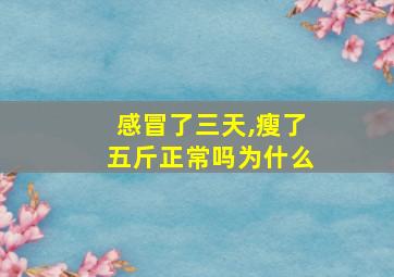 感冒了三天,瘦了五斤正常吗为什么