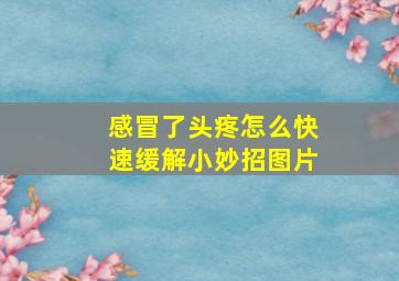 感冒了头疼怎么快速缓解小妙招图片