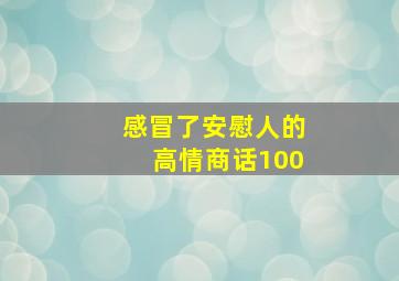 感冒了安慰人的高情商话100