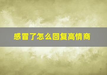 感冒了怎么回复高情商