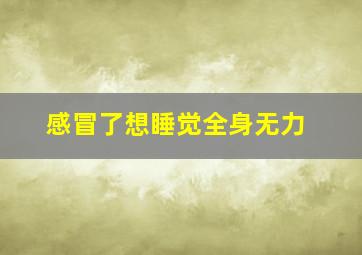 感冒了想睡觉全身无力