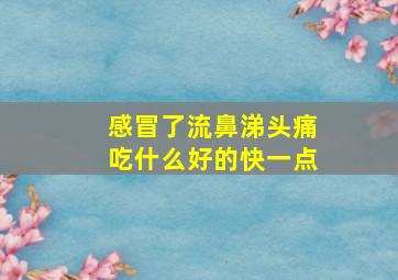 感冒了流鼻涕头痛吃什么好的快一点