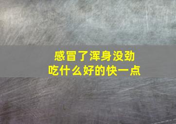 感冒了浑身没劲吃什么好的快一点