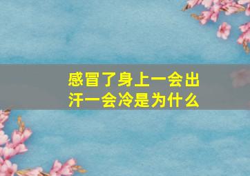 感冒了身上一会出汗一会冷是为什么