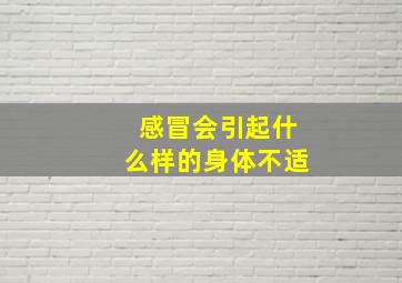 感冒会引起什么样的身体不适