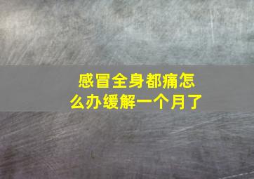 感冒全身都痛怎么办缓解一个月了