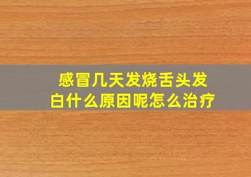 感冒几天发烧舌头发白什么原因呢怎么治疗