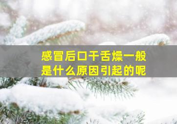 感冒后口干舌燥一般是什么原因引起的呢