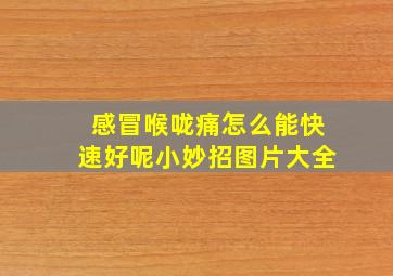 感冒喉咙痛怎么能快速好呢小妙招图片大全