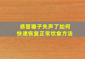 感冒嗓子失声了如何快速恢复正常饮食方法